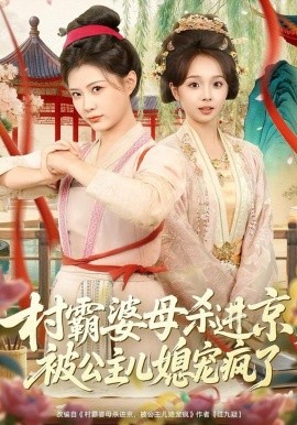 村霸婆母杀进京，被公主儿媳宠疯了（80集）杨谨羽＆陈舒宜＆袁志颖 (2026)-58创客