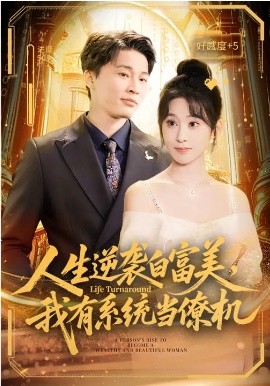 人生逆袭白富美，我有系统当僚机（61集）原艺展&刘皓煜 (2026)-58创客