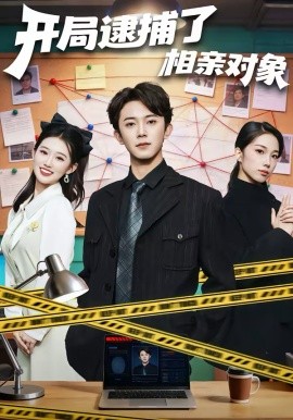 开局逮捕了相亲对象（80集）范呈麒＆攸攸 (2026)-58创客