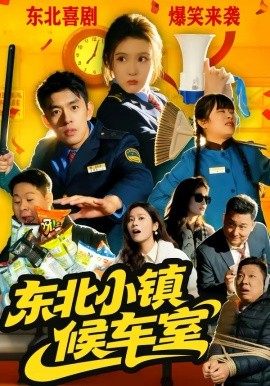 东北小镇候车室（51集）王璟屿＆冯沅 (2026)-58创客