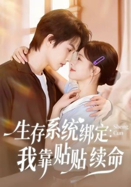 生存系统绑定：我靠贴贴续命（60集）马义炎＆曹千祎 (2026)-58创客