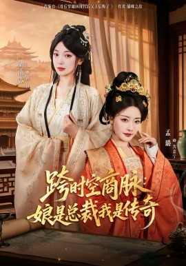 跨时空商脉：娘是总裁我是传奇（60集）孟璐＆刘雨露＆金楷杰 (2026)-58创客