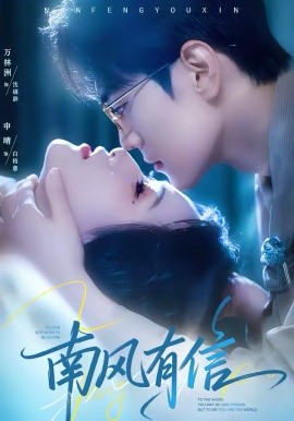 南风有信（80集）万林洲&申晴 (2026)-58创客