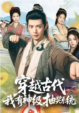 穿越古代，我有神级抽奖系统（61集）史宣洪&史智恩 (2026)-58创客