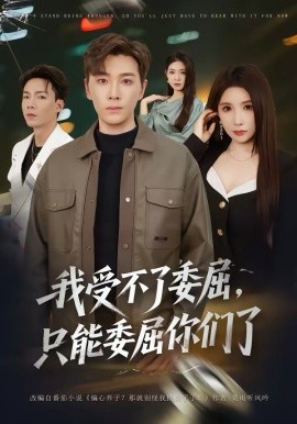 我受不了委屈，只能委屈你们了（54集）胡程耀＆金瞳 (2026)-58创客