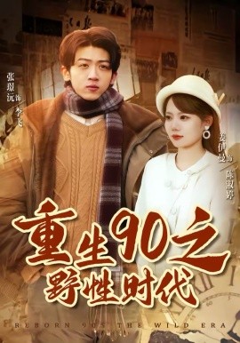 重生90之野性时代（80集）姜伊曼＆张璟沅 (2026)-58创客
