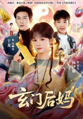 玄门后妈（81集）于龙＆杨伊璐 (2026)-58创客