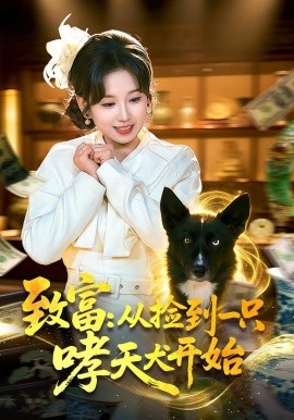 致富：从捡到一只哮天犬开始（93集）曲笑孝＆张策 (2026)-58创客