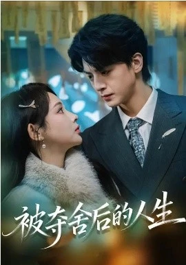 被夺舍后的人生(80集)万家乐&徐文聪 (2026)-58创客