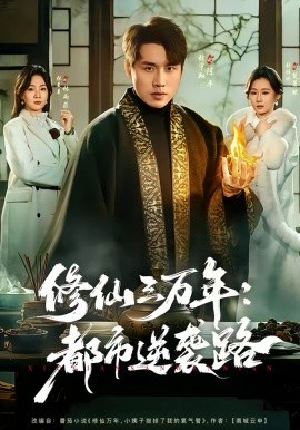 修仙三万年：都市逆袭路（80集）张宇翔＆张美美 (2026)-58创客