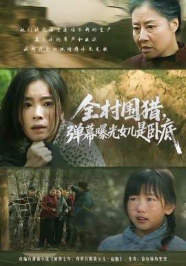 全村围猎，弹幕曝光女儿是卧底（63集）马畅＆张晓楠 (2026)-58创客