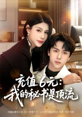 充值6元：我的秘书是顶流（80集）牛一凡＆杨泽琳 (2026)-58创客