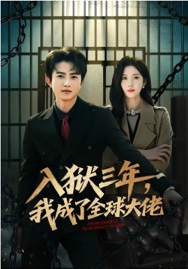 入狱三年，我成了全球大佬（80集）何佳妮&魏伯祥 (2026)-58创客