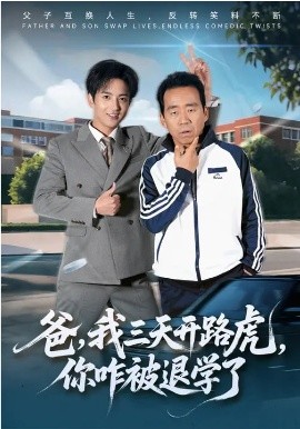 爸，我三天开路虎，你咋被退学了&爸我三天开路虎你咋被退学了（80集）刘勇&穆豪&姚藤敏 (2026)-58创客