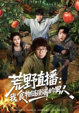 荒野直播：我，食物链顶端的男人＆荒野直播我食物链顶端的男人（76集）张立超＆杨晰茹 (2026)-58创客