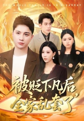 被贬下凡后，全家乱套了（88集）建泽正＆岳舒窃 (2026)-58创客