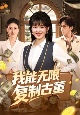 我能无限复制古董（121集）吴梦媛&张行 (2026)-58创客