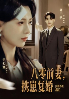 八零前夫，携崽复婚（66集）韩子帆＆于心意 (2026)-58创客