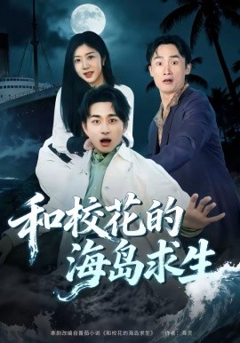 和校花的海岛求生（80集）陈柄希＆罗曼嘉 (2026)-58创客