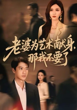 老婆为艺术献身，那我不要了（60集）张子安＆陈舒琪 (2026)-58创客