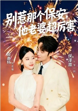 别惹那个保安，他老婆超厉害（58集）顾嘉轩&侯泽霖 (2026)-58创客