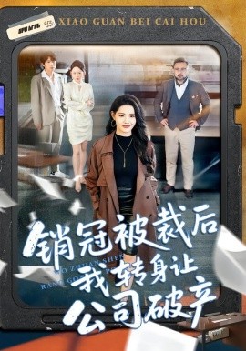 销冠被裁后我转身让公司破产（101集）亦程＆董洁 (2026)-58创客