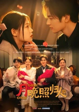 月晚照归人（50集）齐紫涵＆聂文华 (2026)-58创客