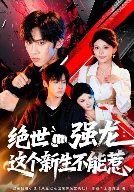 绝世强龙：这个新生不能惹（58集）张云蕾&傅宇航 (2026)-58创客