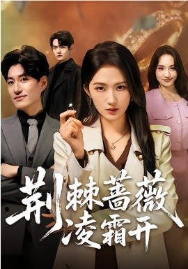 荆棘蔷薇凌霜开（70集）江潼&海睿 (2026)-58创客