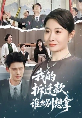 我的拆迁款，谁也别想拿（70集）刘念（男）＆王圻嘉 (2026)-58创客