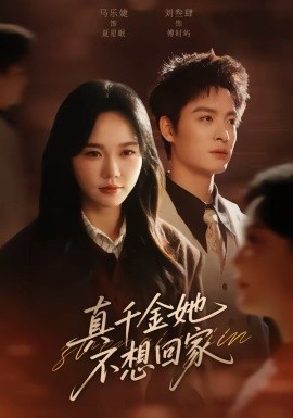 真千金她不想回家（70集）刘叁肆＆马乐婕 (2026)-58创客