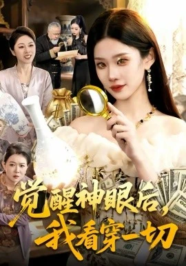 觉醒神眼后,我看穿一切(98集)蒋小祺&杨宽 (2026)-58创客