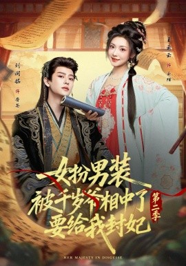 女扮男装被千岁爷相中了要给我封妃第二季（64集）刘润铭&王云云 (2026)-58创客