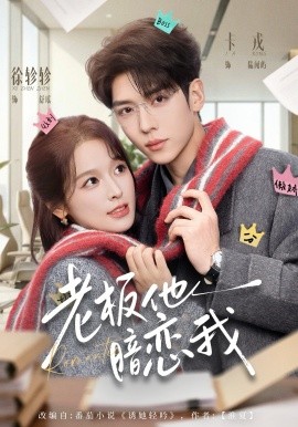老板他暗恋我（73集）卡戎＆徐轸轸 (2026)-58创客