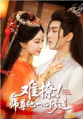 难撩！师尊他一心修道（61集）凌晨&胡耀文 (2026)-58创客