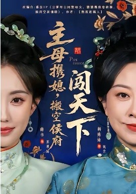 主母携媳，搬空侯府闯天下（70集）韩姝妹＆徐昌鹏 (2026)-58创客