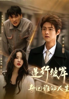 逆行彼岸夺回谁的人生（60集）聂涵铭＆温凉 (2026)-58创客