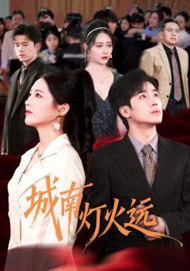 城南灯火远（72集）乔佳乐＆崔秀子 (2026)-58创客