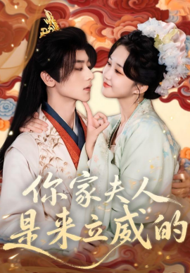 你家夫人是来立威的（70集）吴昊＆郇依心 (2026)-58创客