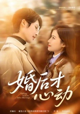 婚后才心动（73集）于颢鑫＆乔凌 (2026)-58创客