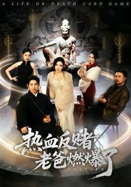 热血反赌老爸燃爆了（80集）彭羽＆李若希 (2026)-58创客