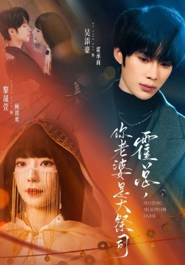 霍总，你老婆是大祭司（80集）吴添豪＆黎晟萱 (2026)-58创客