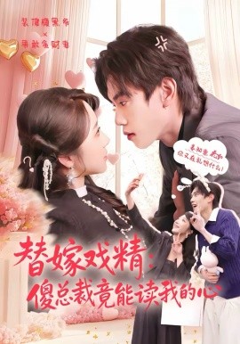 替嫁戏精：傻总裁竟能读我的心（80集）童子沩＆星玥 (2026)-58创客