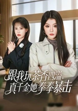 跟我玩茶香四溢,真千金她拳拳暴击(58集)姜竣瀚&何田田 (2026)-58创客