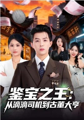 鉴宝之王：从滴滴司机到古董大亨（80集）张佳艺&周亦燃 (2026)-58创客