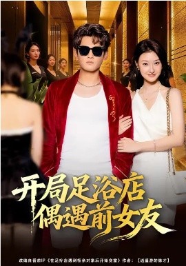 开局足浴店偶遇前女友（76集）杨紫皓&于宙童 (2026)-58创客