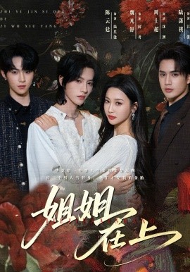 姐姐在上（65集）陈云廷&魏凡舒 (2026)-58创客