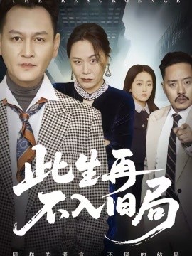 此生再不入旧局(56集)张淼&沛沛 (2026)-58创客