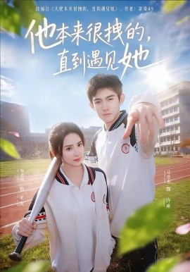 他本来很拽的，直到遇见她＆在她的世界崩塌之前（79集）马浩东＆杨洛仟 (2026)-58创客