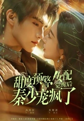 甜度预警！女配觉醒后秦少宠疯了（80集）高铭辰＆张紫菡 (2026)-58创客